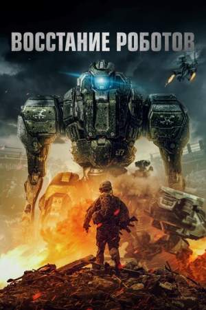 Восстание роботов онлайн